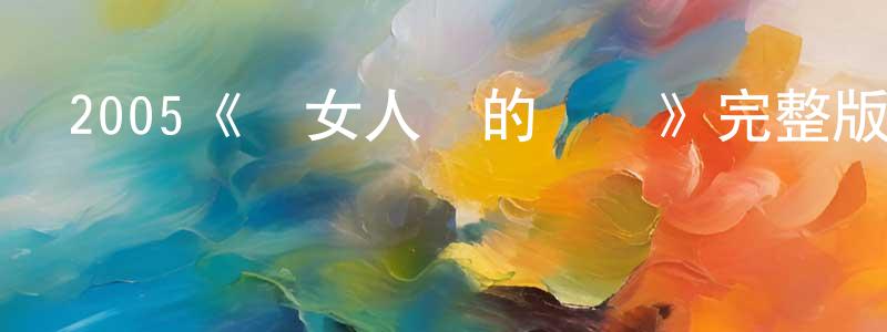 陳秋賓發布2005《與女人們的對話》完整版電影/在線觀看/百度云-美劇天堂